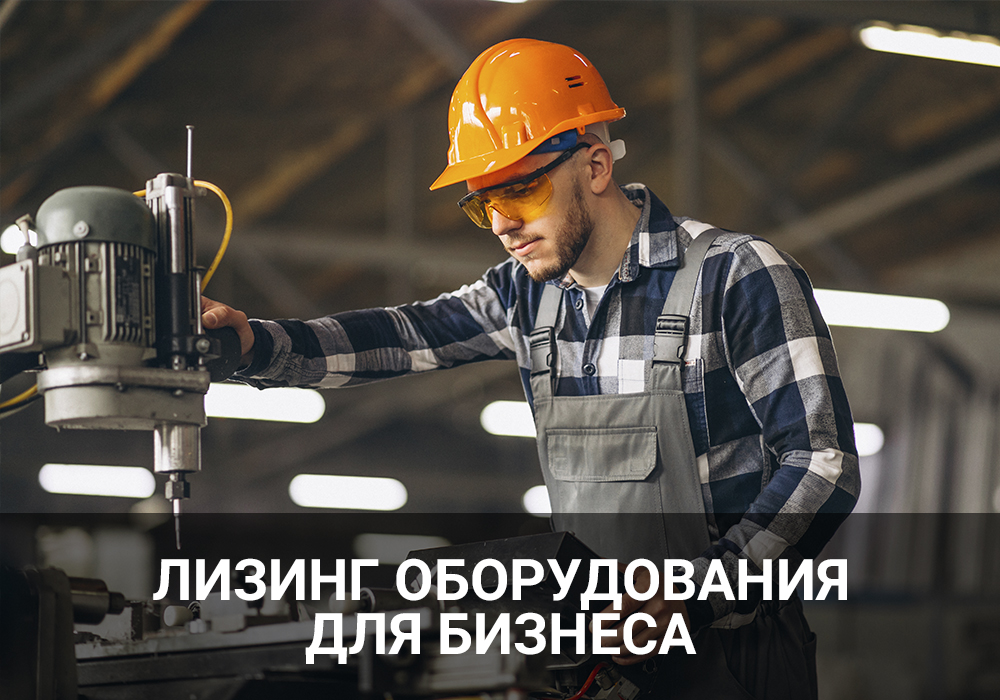 Лизинг оборудования для бизнеса